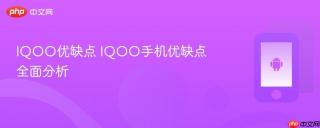 IQOO优缺点 IQOO手机优缺点全面分析