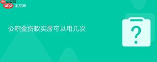 公积金贷款买房可以用几次