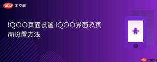IQOO页面设置 IQOO界面及页面设置方法