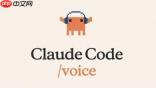 现在写code连手都不用动了！Claude Code发布语音模式