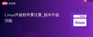 linux升级软件要注意_版本升级风险