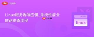 Linux服务器响应慢_系统性能全链路排查流程