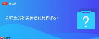 公积金贷款买房首付比例多少