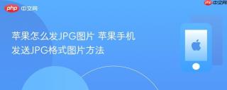 苹果怎么发JPG图片 苹果手机发送JPG格式图片方法