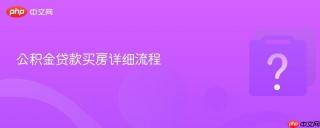 公积金贷款买房详细流程