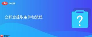 公积金提取条件和流程