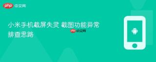 小米手机截屏失灵 截图功能异常排查思路