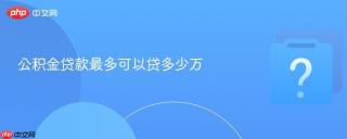 公积金贷款最多可以贷多少万
