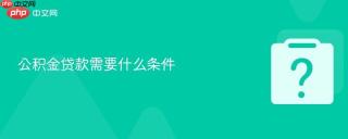 公积金贷款需要什么条件