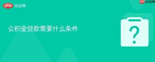 公积金贷款需要什么条件