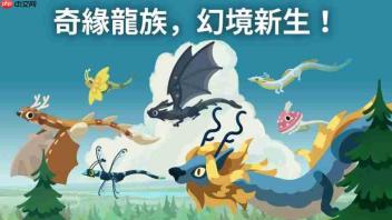 疗癒感爆棚!《灵龙谷 - 孵化与养成》与数百种超萌巨龙度过温柔时光吧