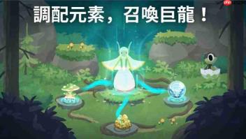 疗癒感爆棚!《灵龙谷 - 孵化与养成》与数百种超萌巨龙度过温柔时光吧