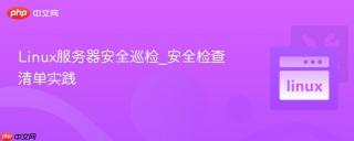 Linux服务器安全巡检_安全检查清单实践