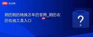 阴历阳历转换万年历官网_阴历农历在线工具入口