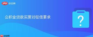 公积金贷款买房对征信要求