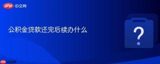 公积金贷款还完后续办什么