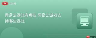 网易云游戏有哪些 网易云游戏支持哪些游戏