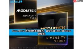 Poco X8 Pro 系列规格首度曝光：首发天玑 8500 与 9500s 处理器!