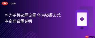 华为手机锁屏设置 华为锁屏方式与密码设置说明