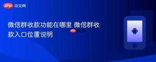 微信群收款功能在哪里 微信群收款入口位置说明