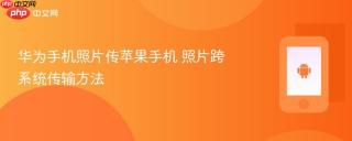 华为手机照片传苹果手机 照片跨系统传输方法