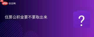 住房公积金要不要取出来
