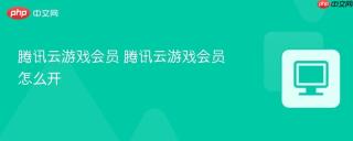 腾讯云游戏会员 腾讯云游戏会员怎么开