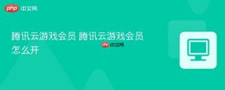 腾讯云游戏会员 腾讯云游戏会员怎么开