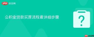 公积金贷款买房流程最详细步骤
