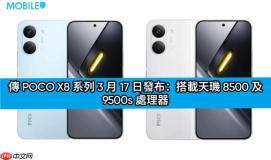 传 POCO X8 系列 3 月 17 日发布：搭载天玑 8500 及 9500s 处理器!