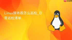 Linux服务器怎么巡检_日常巡检清单