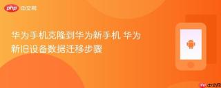 华为手机克隆到华为新手机 华为新旧设备数据迁移步骤