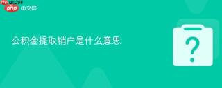 公积金提取销户是什么意思
