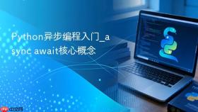 Python异步编程入门_async await核心概念