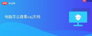 电脑怎么查看caj文档