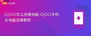 IQOO怎么连接电脑 IQOO手机与电脑连接教程