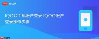 IQOO手机账户登录 IQOO账户登录操作步骤