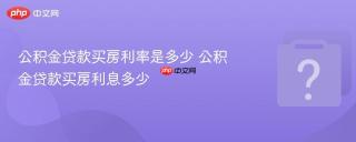 公积金贷款买房利率是多少 公积金贷款买房利息多少