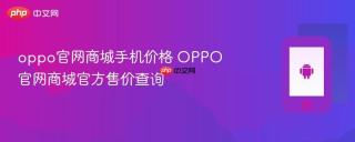 oppo官网商城手机价格 OPPO官网商城官方售价查询