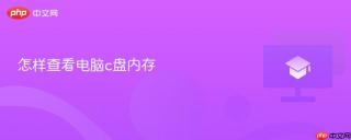 怎样查看电脑c盘内存