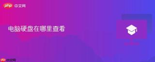 电脑硬盘在哪里查看