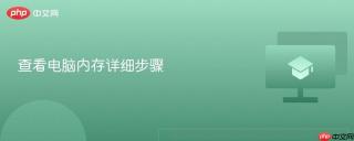 查看电脑内存详细步骤