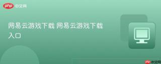 网易云游戏下载 网易云游戏下载入口
