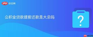 公积金贷款提前还款是大忌吗