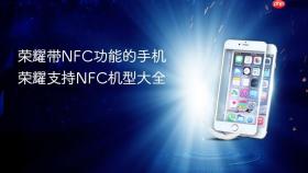 荣耀带nfc功能的手机 荣耀支持nfc机型大全