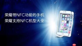 荣耀带NFC功能的手机 荣耀支持NFC机型大全