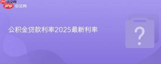 公积金贷款利率2025最新利率