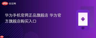 华为手机官网正品旗舰店 华为官方旗舰店购买入口