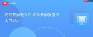 网易云游戏入口 网易云游戏官方入口地址