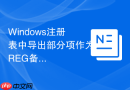 Windows注册表中导出部分项作为REG备份的导入方法